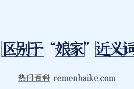 区别于“娘家”近义词是什么意思的图片